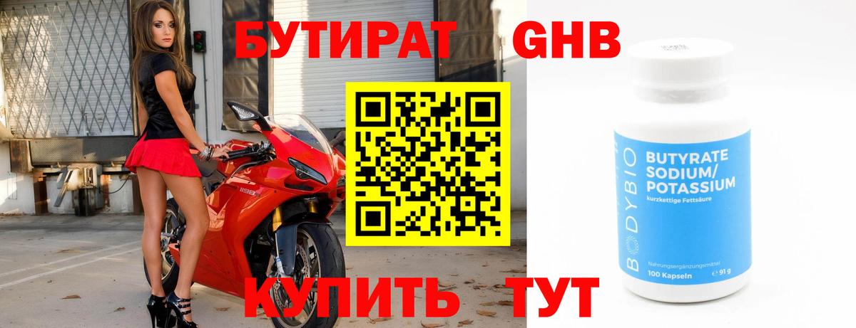 Бутират жидкий экстази Канаш