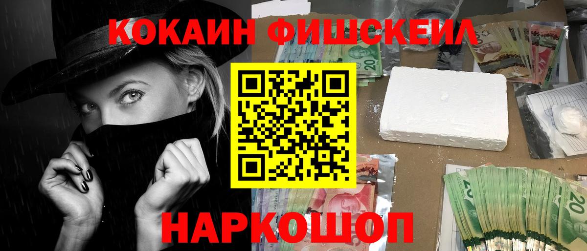 Кокаин Fish Scale  Вход с VPN  Канаш  КОКАИН Эквадор 
